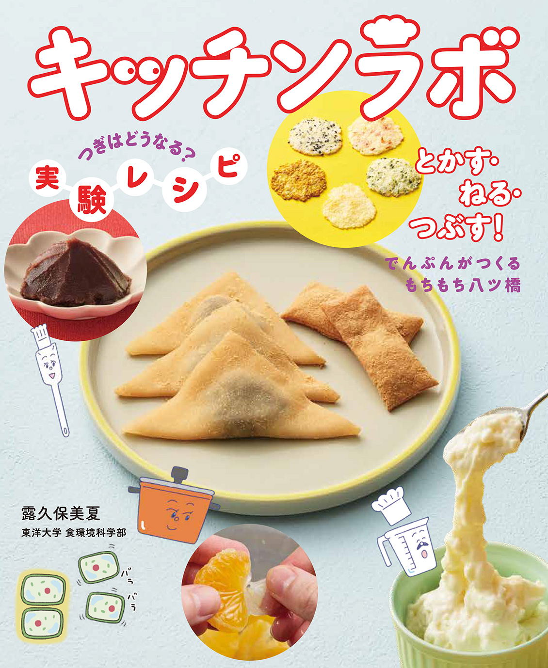とかす・ねる・つぶす！でんぷんがつくるもちもち八ツ橋