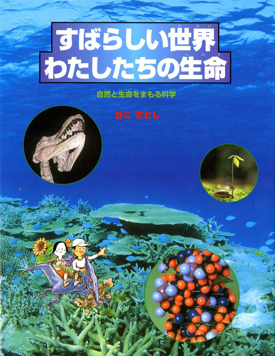 すばらしい世界わたしたちの生命