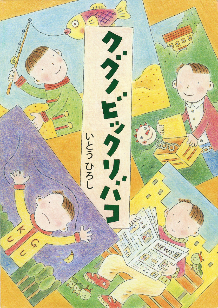 デビュー30周年記念　いとうひろし展―みつけよう、わくわくのタネ