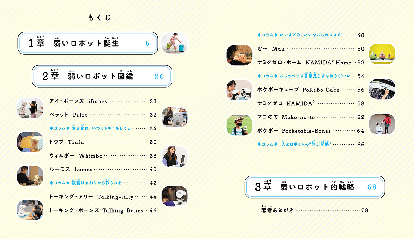 こんにちは弱いロボット