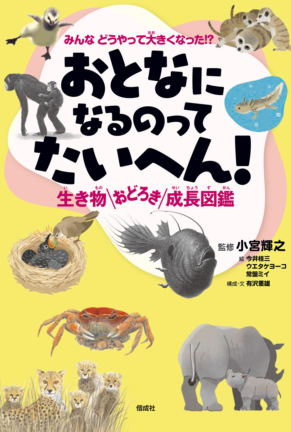 おとなになるのってたいへん！