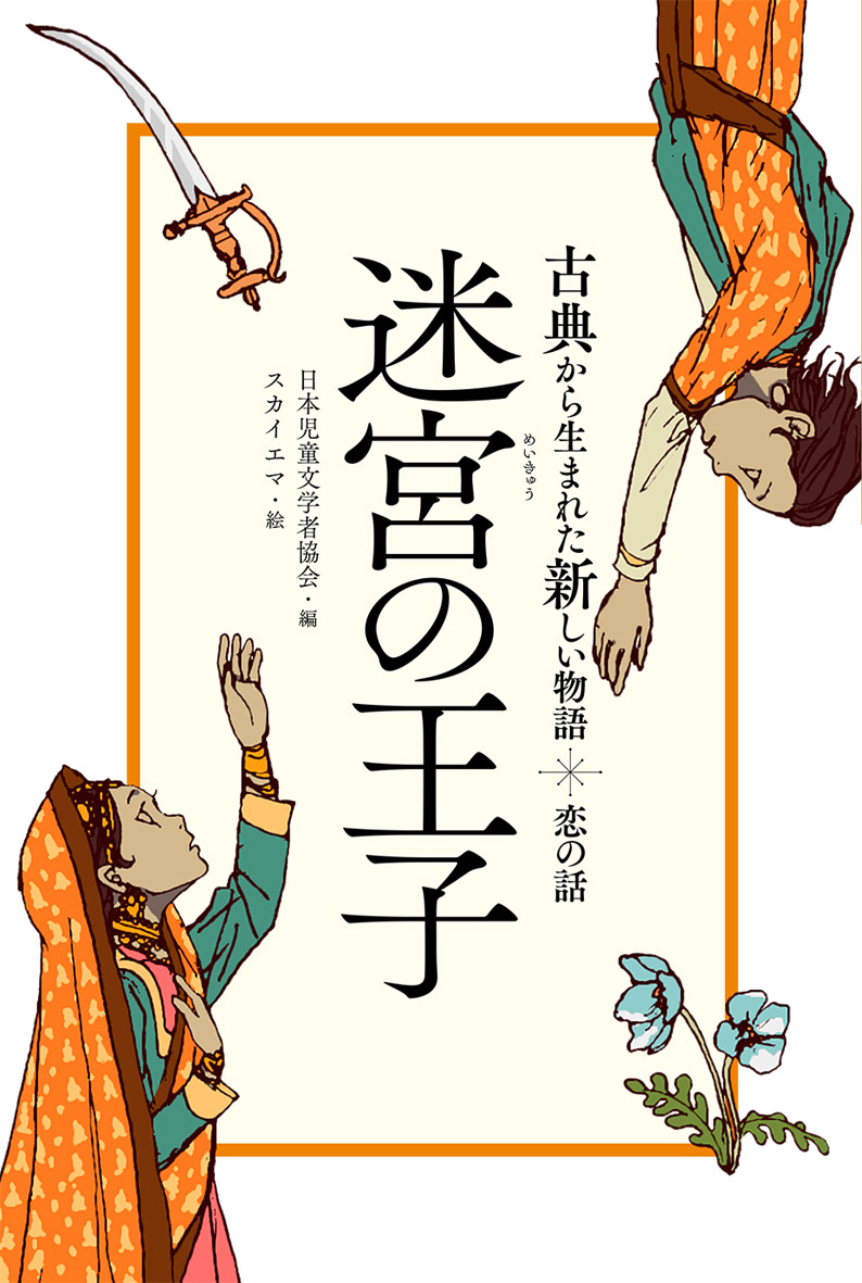 古典から生まれた新しい物語（全５巻）