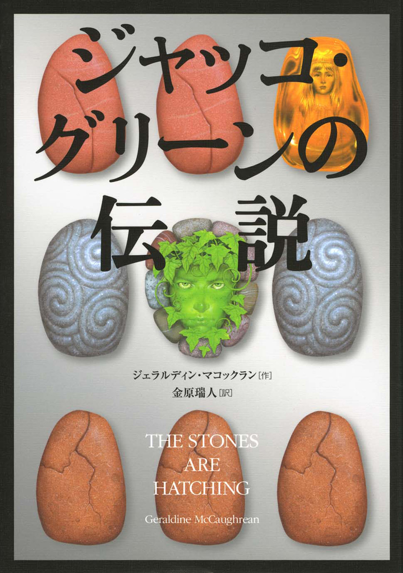 ジャッコ・グリーンの伝説