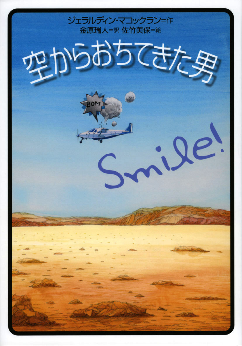 空からおちてきた男