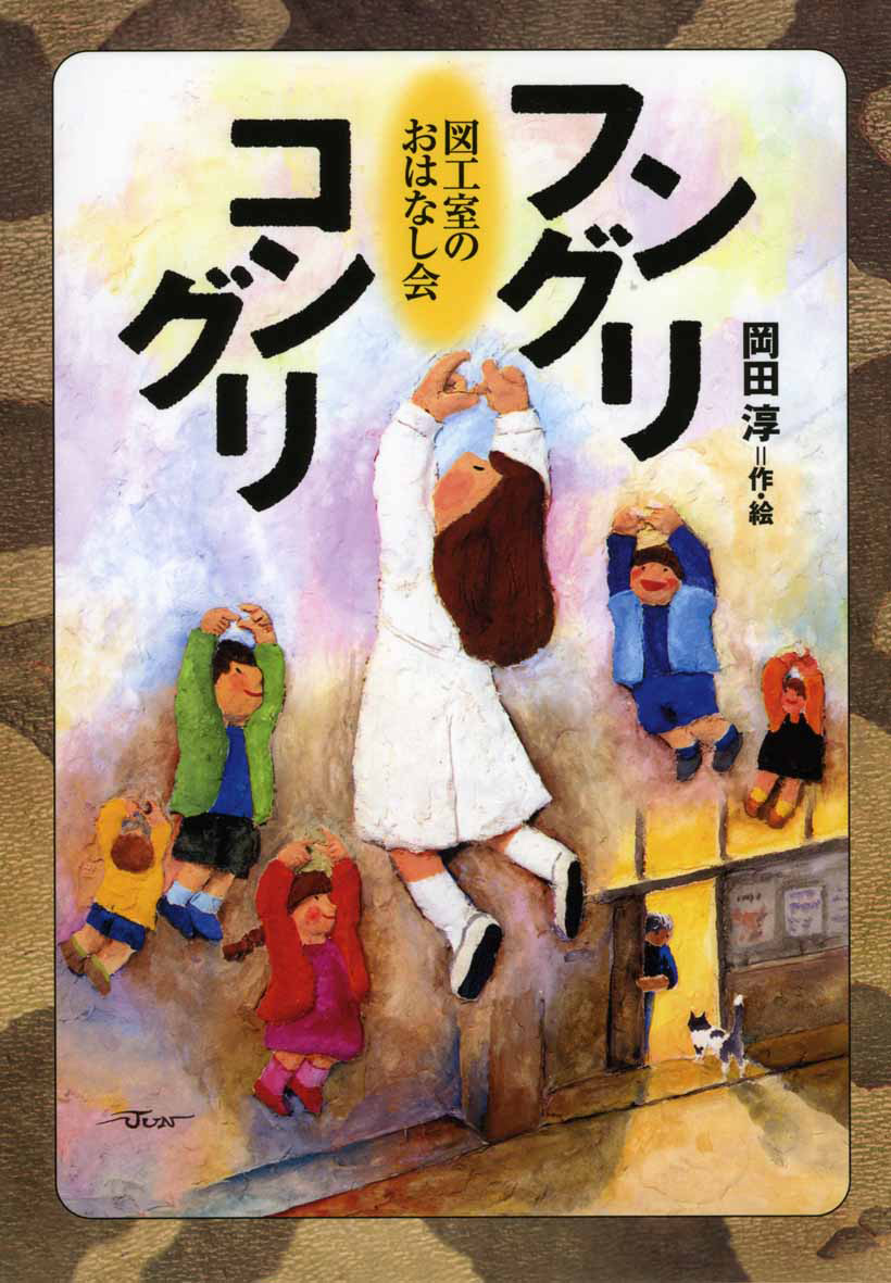 岡田淳さんが第43回巖谷小波文芸賞を受賞！