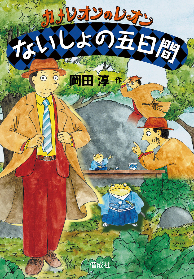 6/27 読売新聞夕刊で「カメレオンのレオン」シリーズ『ないしょの五日間』が紹介されました