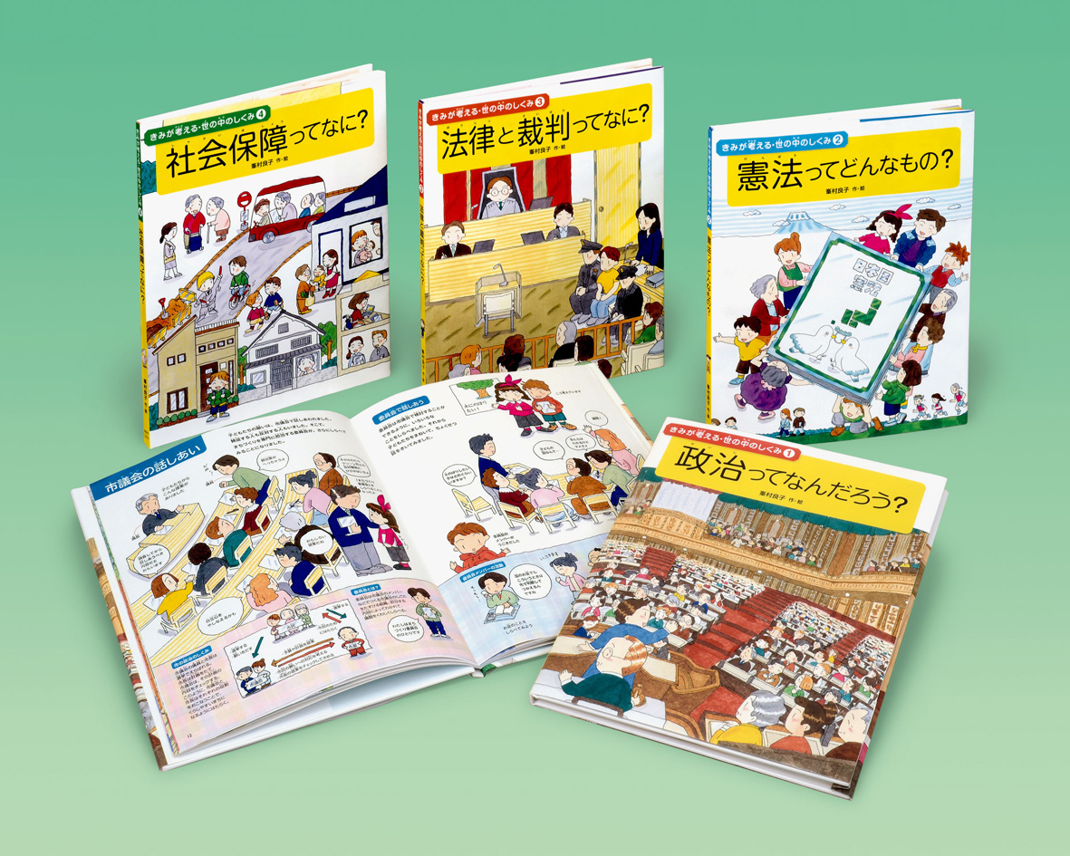 きみが考える・世の中のしくみ(全4巻)