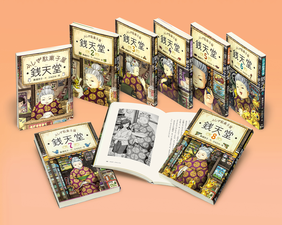 ふしぎ駄菓子屋銭天堂(全8巻)