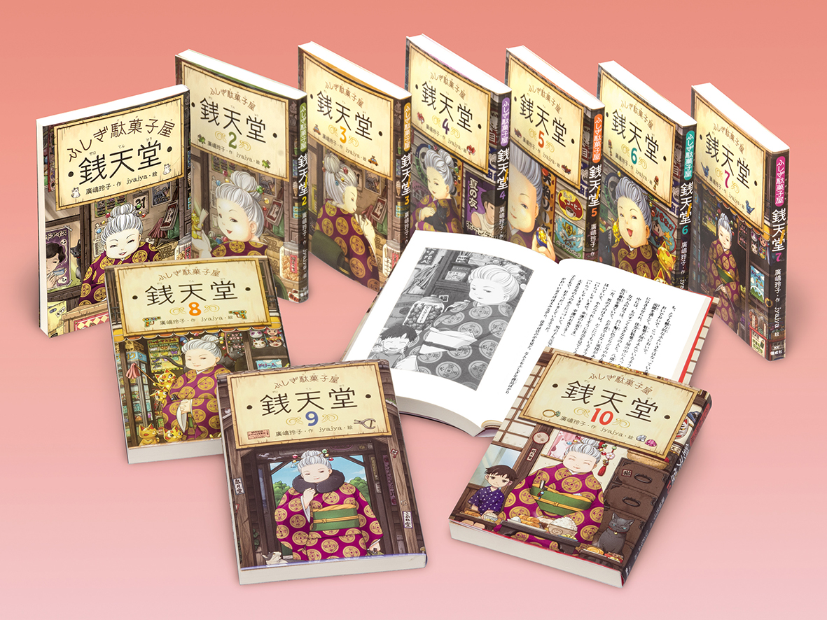 ふしぎ駄菓子屋銭天堂(全10巻)