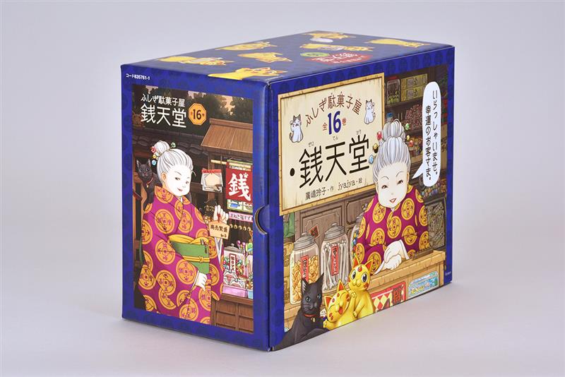 ふしぎ駄菓子屋銭天堂(全16巻) | 偕成社 | 児童書出版社 アウトレットセール 銭天堂 1巻〜16巻+公式ガイドブック付き 絵本