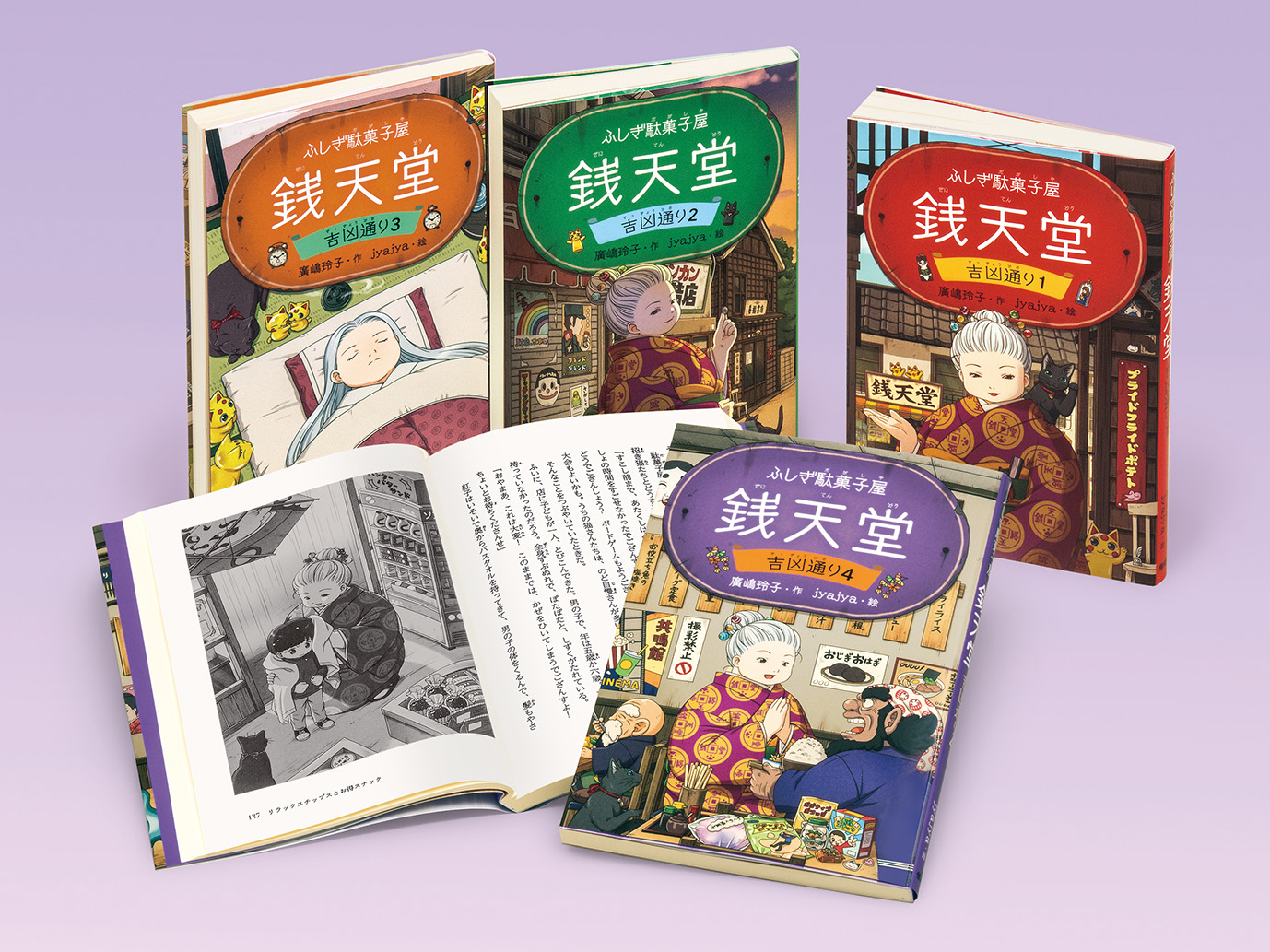 ふしぎ駄菓子屋 銭天堂　吉凶通り（全４巻）