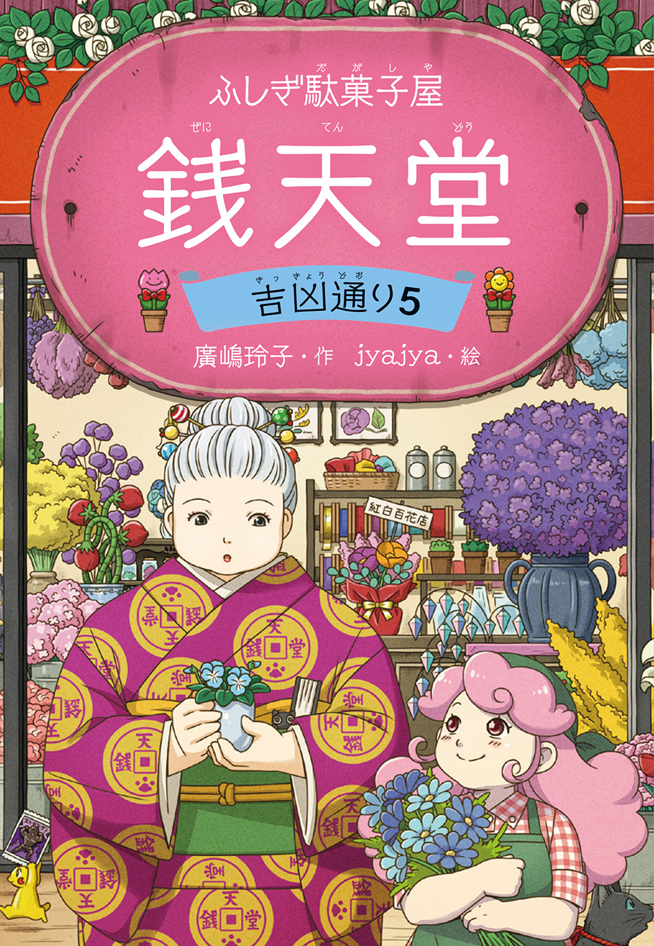 ふしぎ駄菓子屋 銭天堂　吉凶通り5