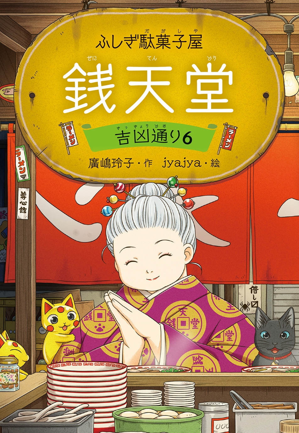 ふしぎ駄菓子屋 銭天堂　吉凶通り６