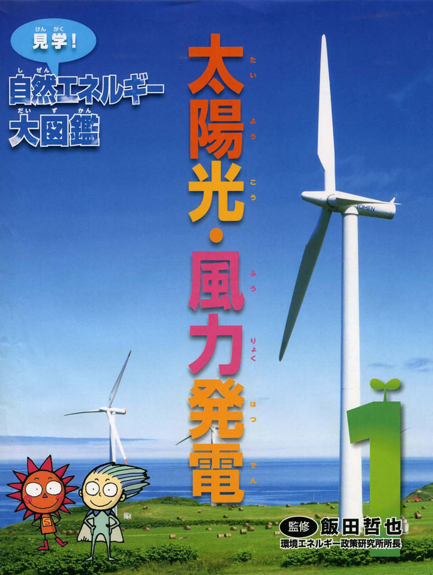 太陽光・風力発電