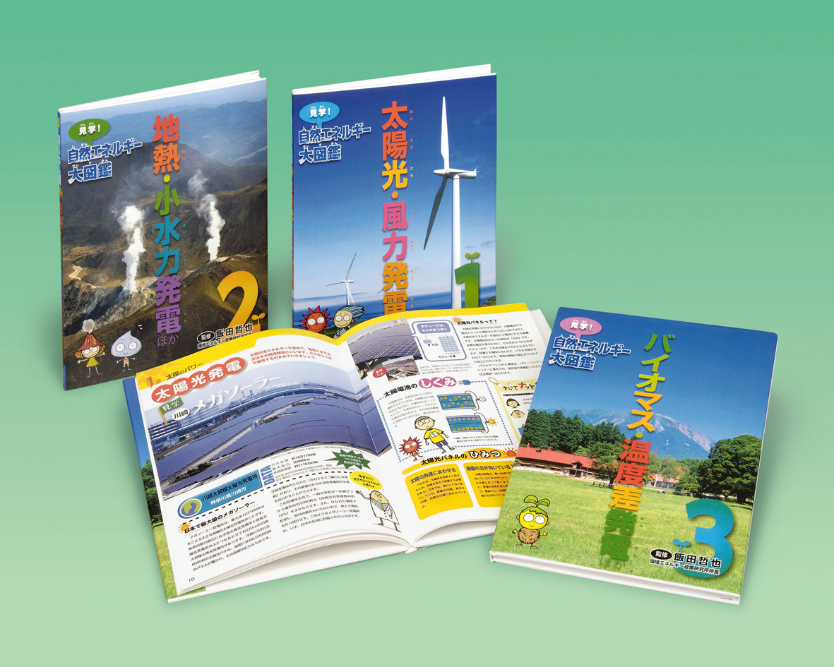 見学!自然エネルギー大図鑑(全3巻)