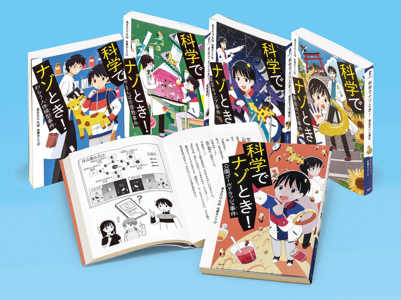 偕成社ノベルフリーク 科学の力でときあかせ！「科学でナゾとき！」（全５巻）