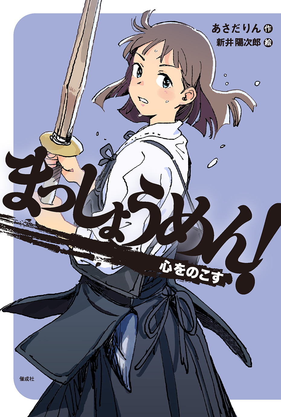 まっしょうめん！ 心をのこす