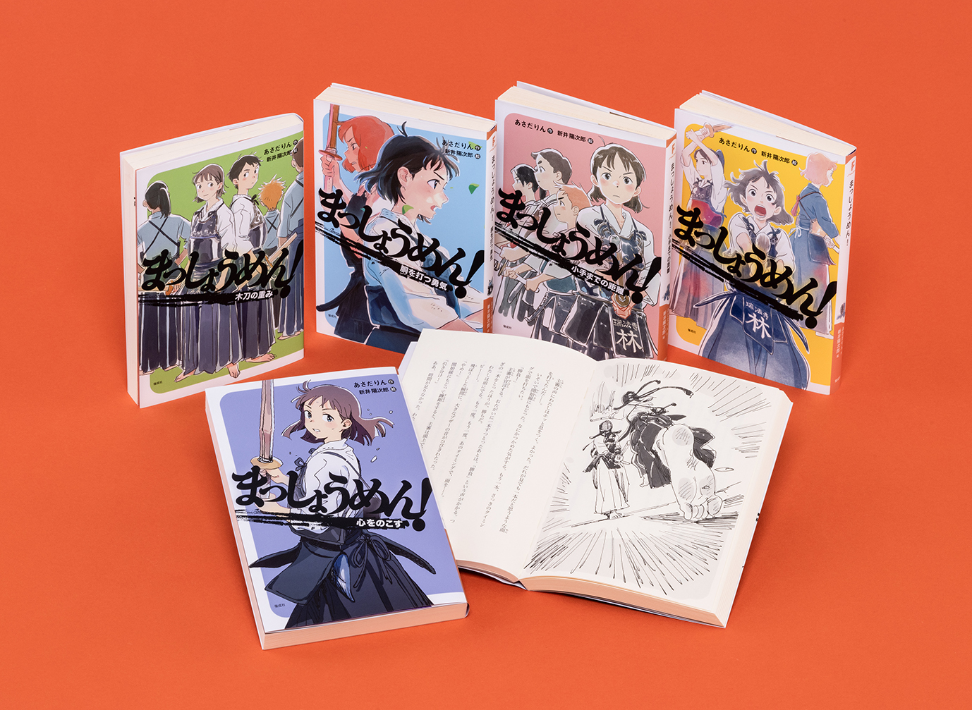 完結！　爽やか剣道小説「まっしょうめん！」（全５巻）