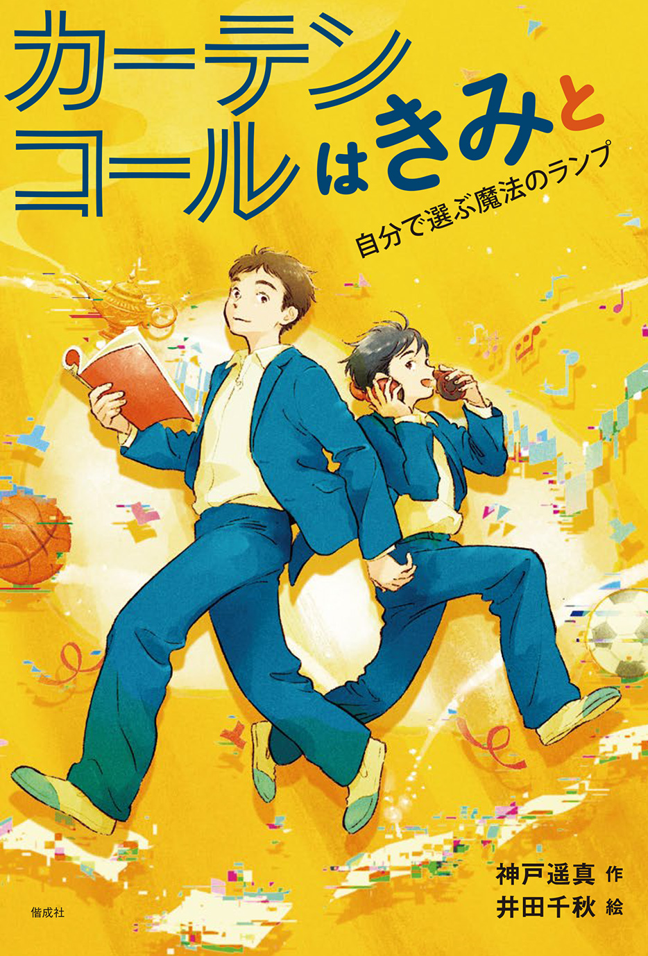 カーテンコールはきみと 自分で選ぶ魔法のランプ