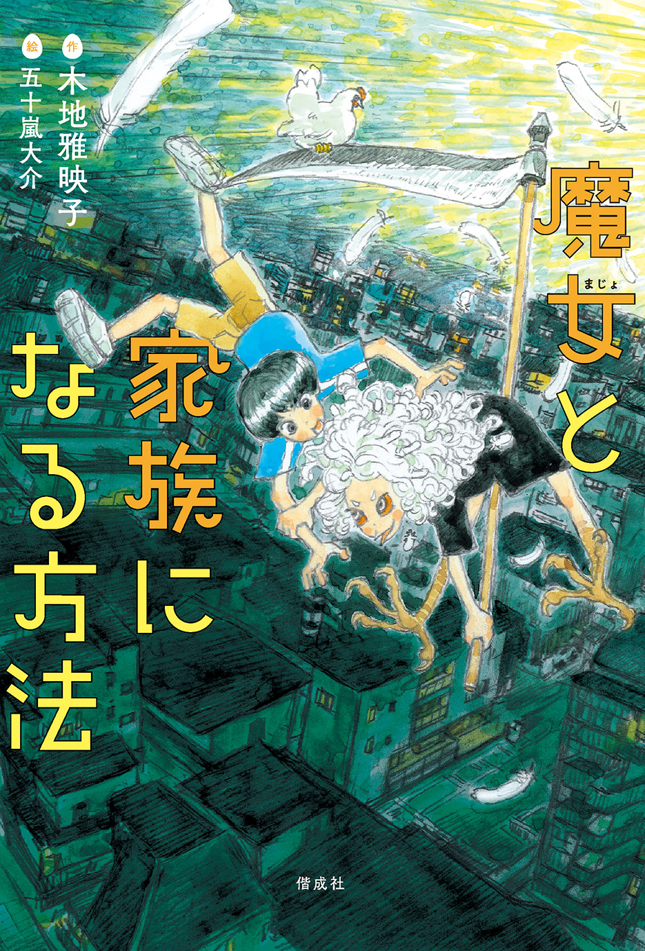魔女と家族になる方法