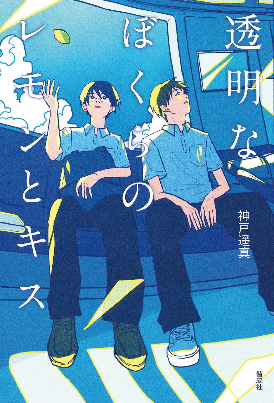 透明なぼくらのレモンとキス