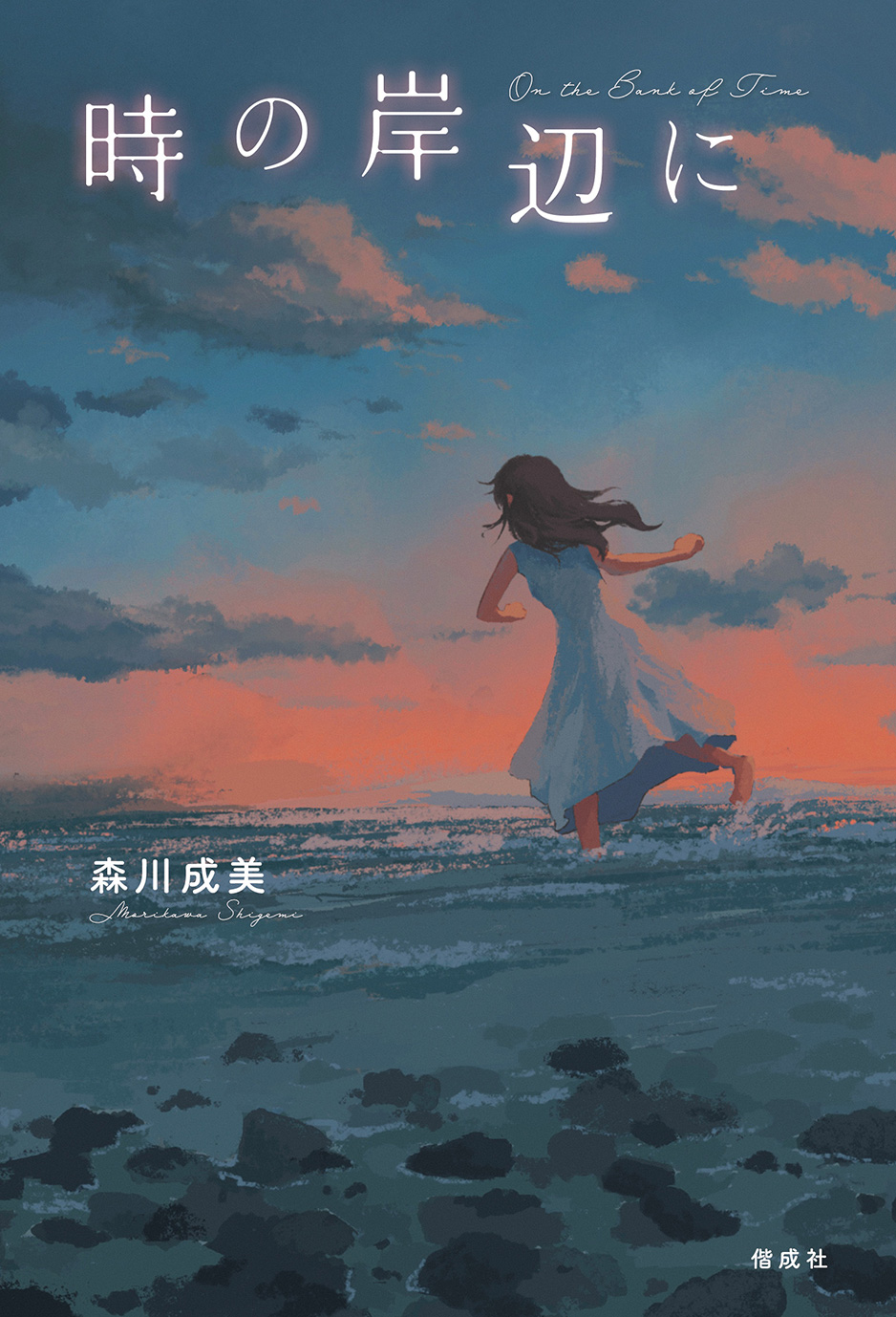 時の岸辺に