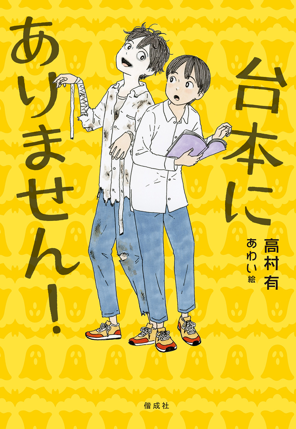 台本にありません！