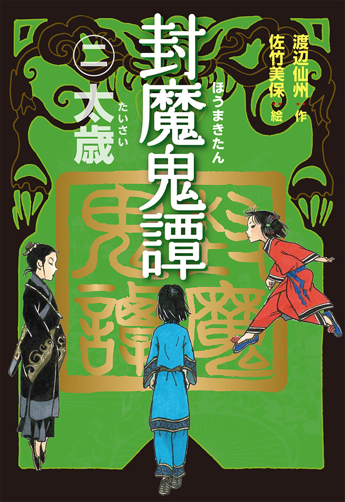 封魔鬼譚(2)太歳