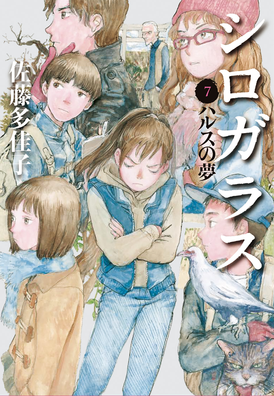 シロガラス７ ハルスの夢