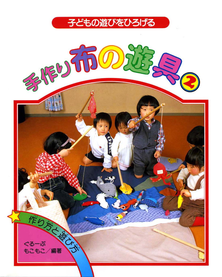 子どもの遊びをひろげる/手作り布の遊具２