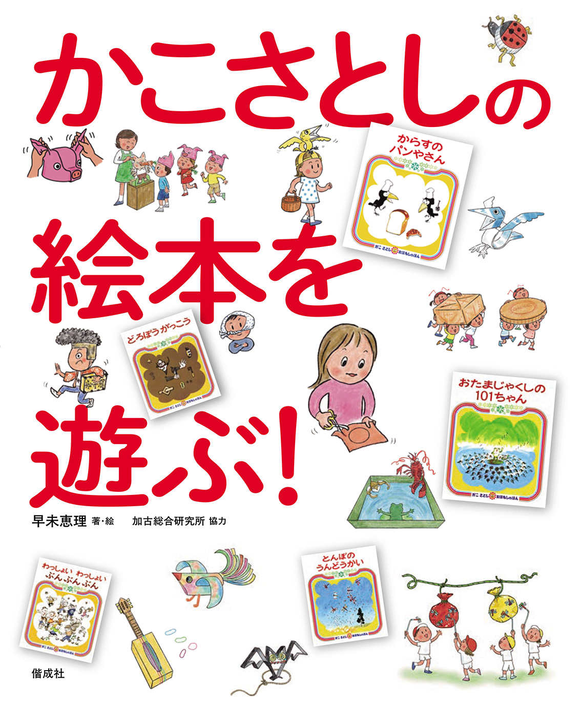 かこさとしの絵本を遊ぶ！