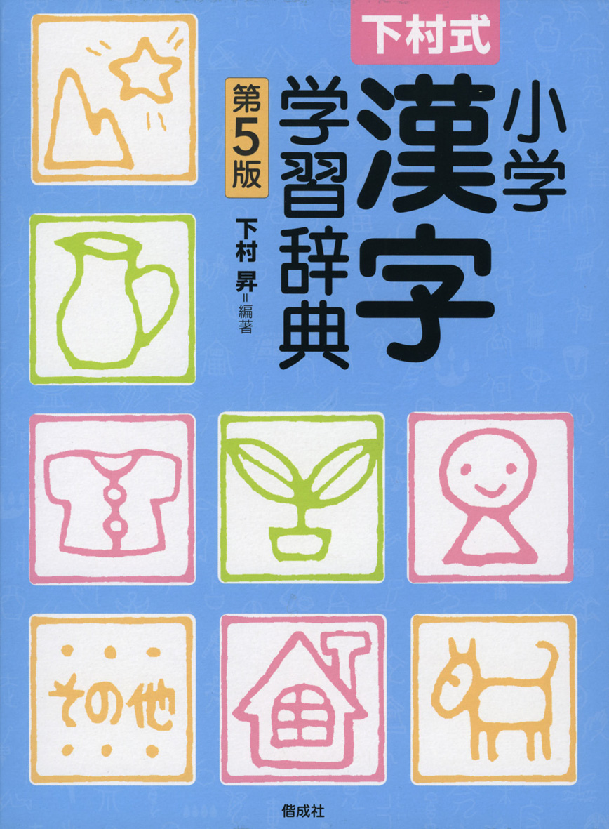 下村式小学漢字学習辞典 第5版