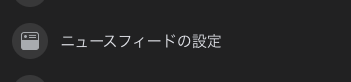Facebookのニュースフィードの設定のページに遷移するリンク。「ニュースフィードの設定」というラベルが記載されている。