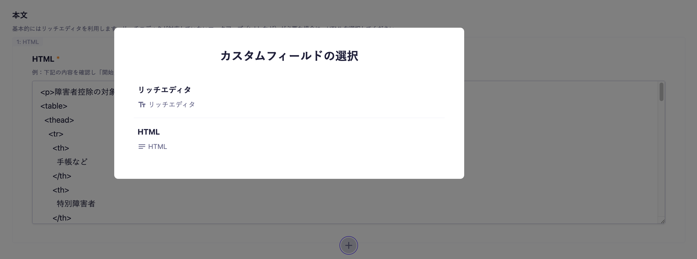 カスタムフィールドでリッチエディタ・HTMLを選択する様子