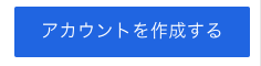 Gmailのボタンの例。「アカウントを作成する」というラベルが記載されている。