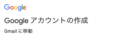 Googleのアカウントを作成するページの一部。「Googleアカウントの作成」という見出しが記載されている