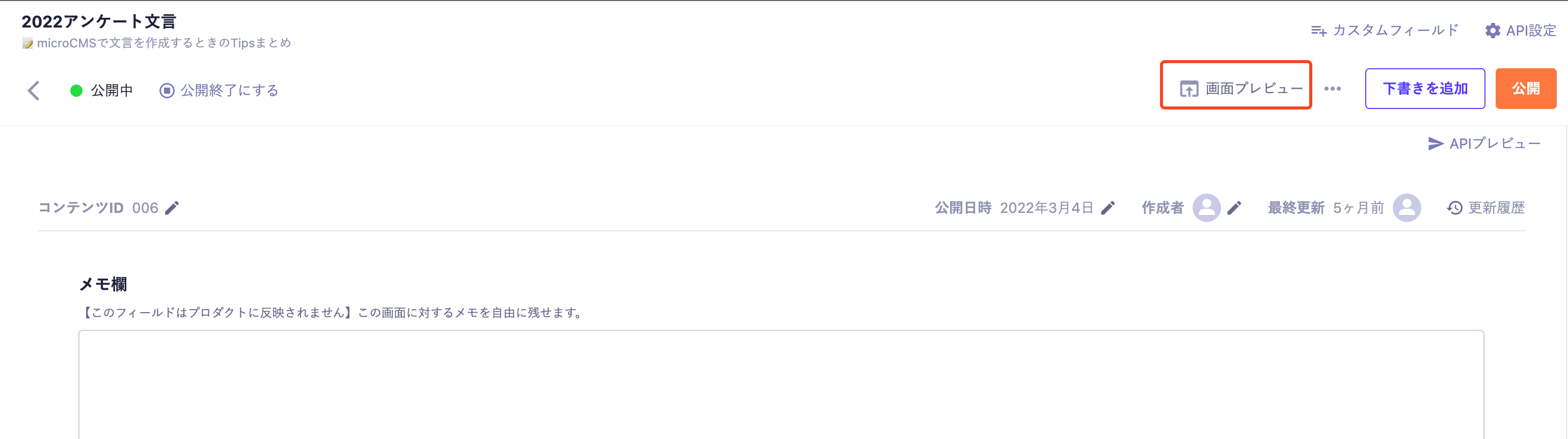 microCMSの画面プレビューボタン