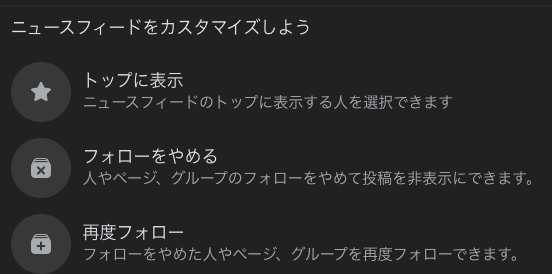 Facebookのボタン群の例。「ニュースフィードをカスタマイズ」というラベルが記載されている。