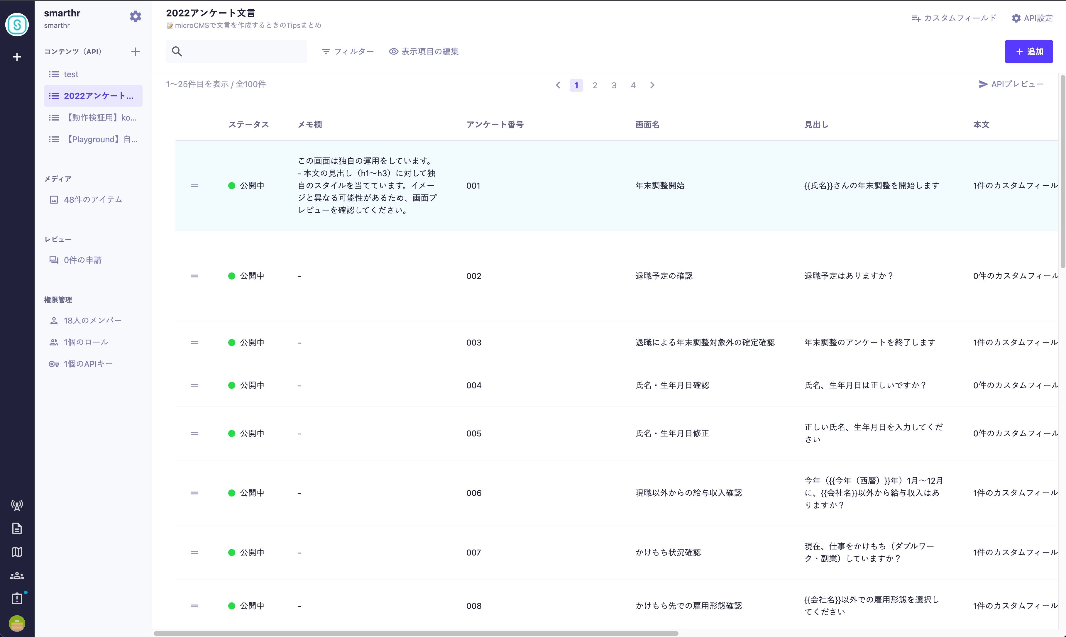 microCMSの文言管理画面