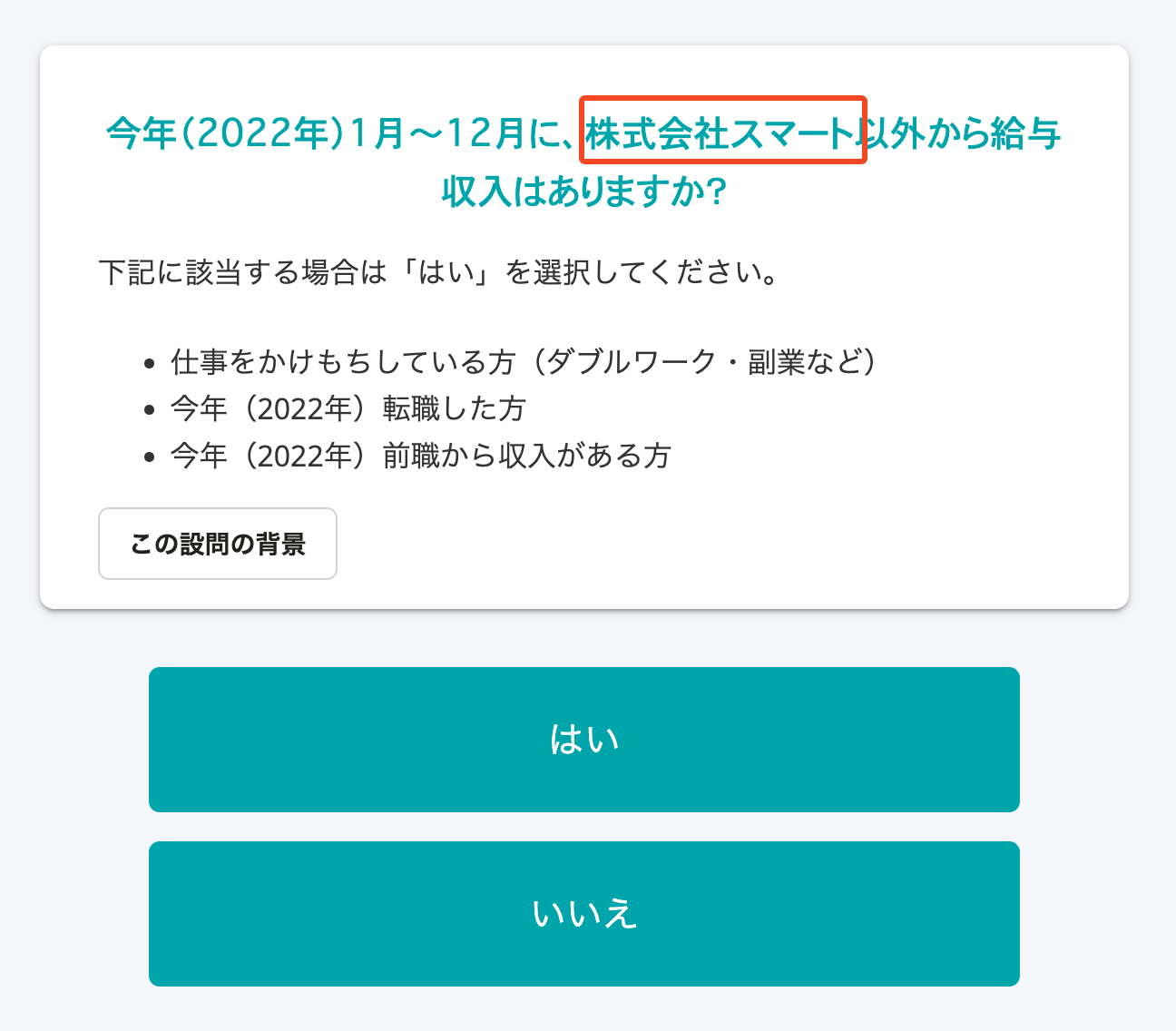 アンケート画面の見出しに「株式会社スマート」という会社名が含まれている様子