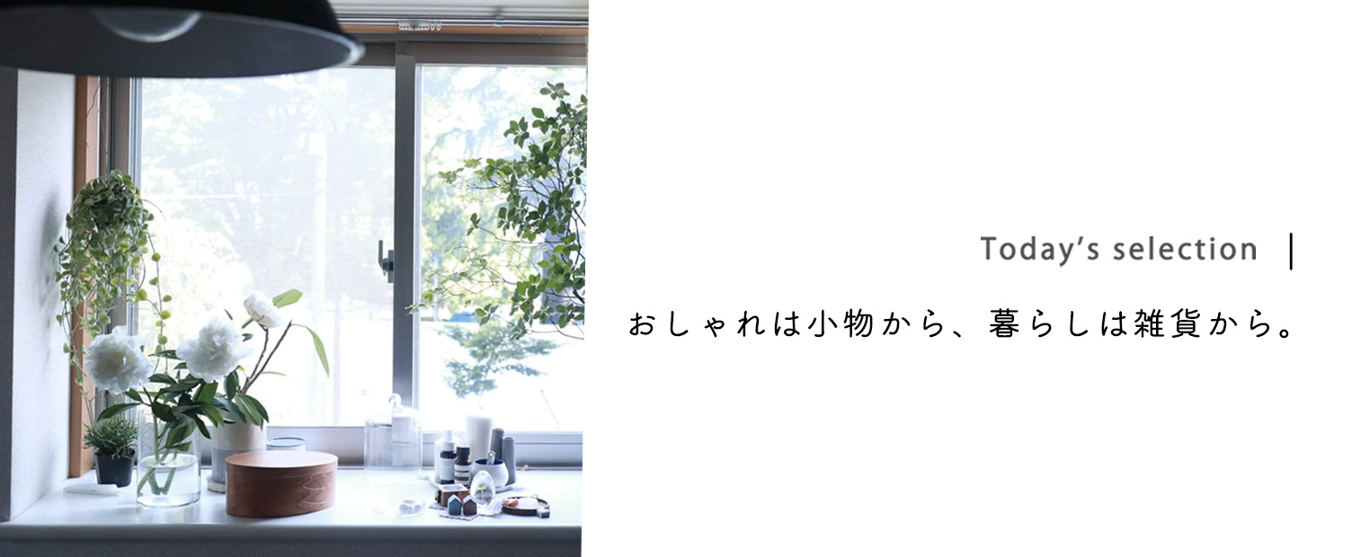 Today S Selection おしゃれは小物から 暮らしは雑貨から 北欧 暮らしの道具店