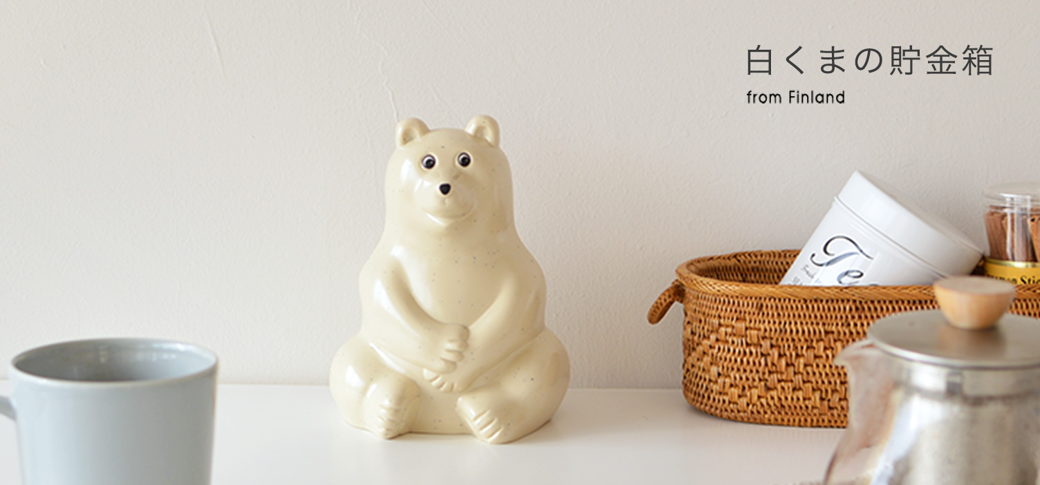 北欧生まれ フィンランド白くまの貯金箱で北欧スタイルの暮らし 北欧 暮らしの道具店