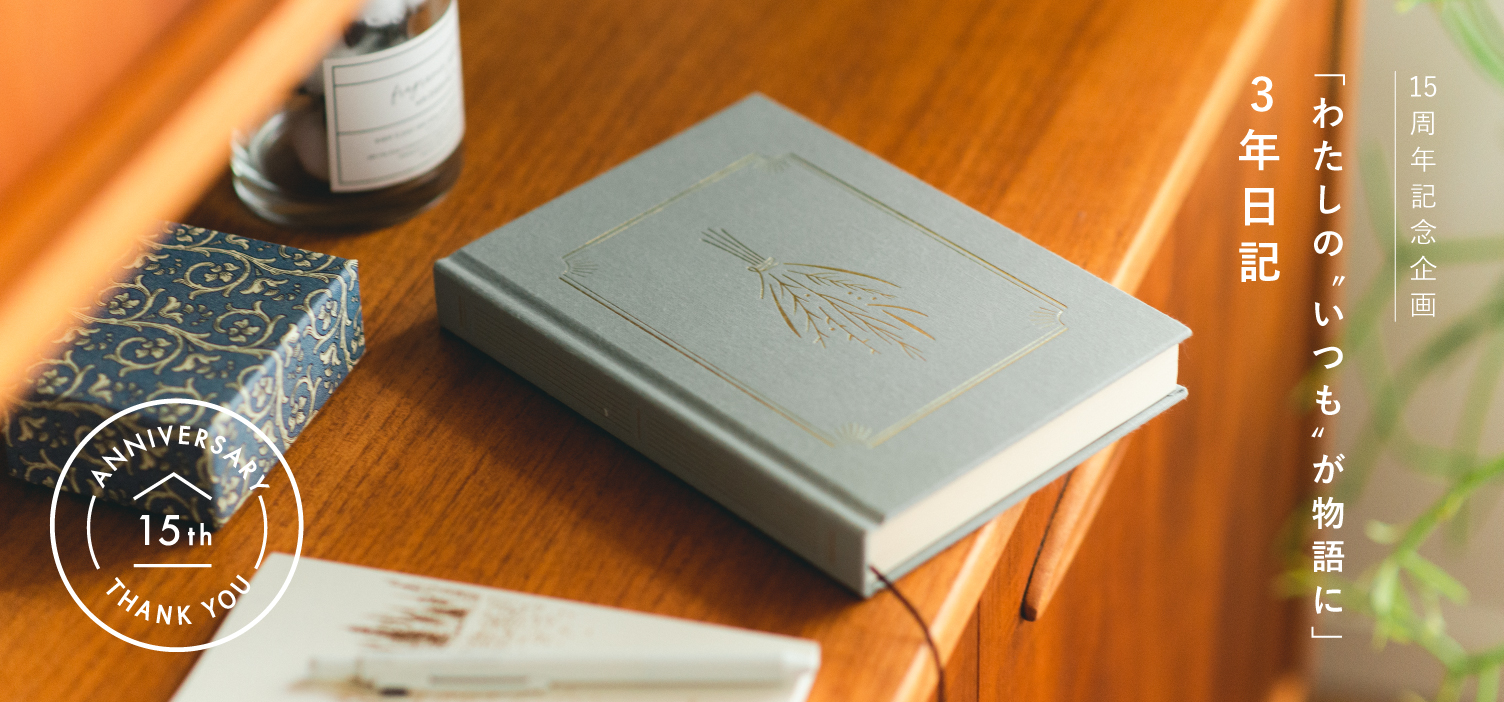 「わたしの “いつも” が物語に」3年日記 / KURASHI&Trips PUBLISHING 北欧、暮らしの道具店