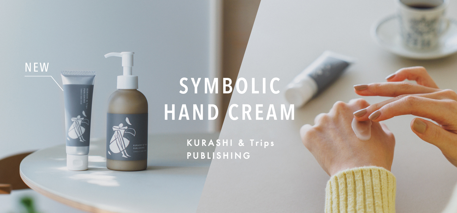 KURASHI&Trips PUBLISHING / シンボリック ハンドクリーム 北欧、暮らしの道具店