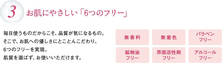 お肌にやさしい「6つのフリー」