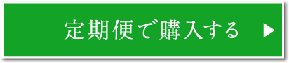 定期便で購入する