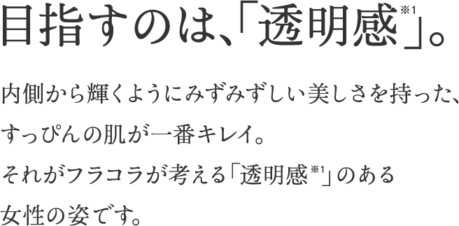 目指すのは、「透明感」。