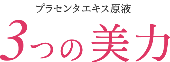 プラセンタエキス原液 3つの実力