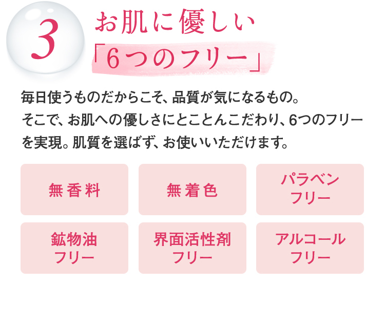 お肌にやさしい「6つのフリー」