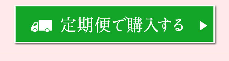 定期便で購入する